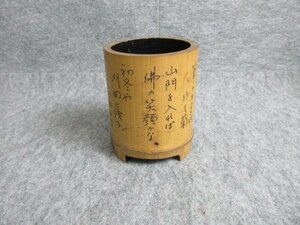 竹製 筆筒 [B30259] 高さ15cm 直径11.5cm 書道具