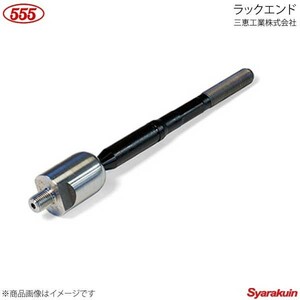 555 スリーファイブ ラックエンド 1個 ヴィッツ SCP10 1SZ-FE 1999.01-2005.01 45503-59045 SR-3600-M