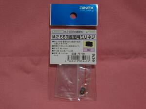 【新品・未使用・送料無料】M.2 SSD固定用ミリネジ 無いと困る小さなネジ　2個セット