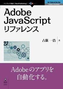 【中古】 Adobe JavaScriptリファレンス