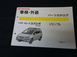 【￥1000 即決】トヨタ カローラスパシオ AE111 / AE115系 車検外装 パーツカタログ 2002年【当時もの】