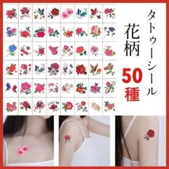 タトゥーシール 花 フラワー 韓国 ボディアート 50枚