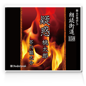 朗読ＣＤ　朗読街道159「疑惑・桃太郎」芥川龍之介　試聴あり