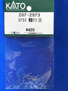 KATO　ASSYパーツ　Z07-2973　DF50　解放テコ　大　未使用品　　バラ売り1個単位