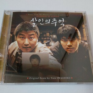 CD【殺人の追憶】オリジナル・サウンドトラック／岩代太郎