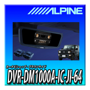 DVR-DM1000A-IC-JI-64 当日出荷アルパイン ジムニー/ジムニーシエラ (2018.7-現在)専用 ドライブレコーダー搭載 10インチデジタルミラー