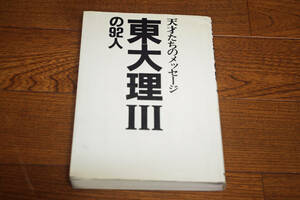 ◇天才たちのメッセージ　東大理Ⅲの92人　昭和61年　即決送料無料