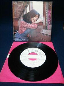 【EPレコード】◆真木ゆうこ「最後の絵はがき/坂道のテラス」見本盤◆フィリップス/FS-1782/1974年/昭和◆