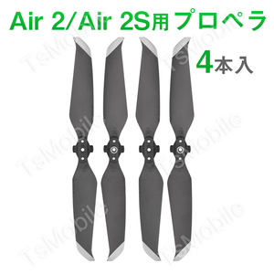 DJI mavic Air2 Air 2S 適用 プロペラ 4本セット 1機分　交換用 スペア部品 予備部品 ブレード 羽 ドローン 修理 メンテナンス