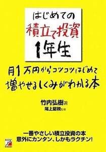 はじめての積立て投資１年生 月１万円からコツコツはじめて増やせるしくみがわかる本 アスカビジネス／竹内弘樹【著】，尾上堅視【監修】