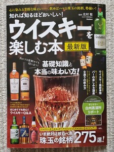 ウイスキーを楽しむ本　最新版／基礎知識と本当の味わい方、いま絶対に飲むべき珠玉の銘柄275選