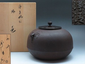 ◆◇釜師「佐藤浄清」造 丸釜 茶釜 海老鐶付 梅摘 茶器 茶道具 共箱付◇◆