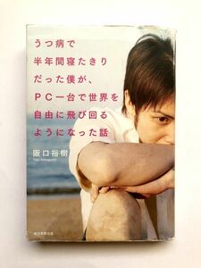 ■ 本 ■ うつ病で半年間寝たきりだった僕が、PC一台で世界を自由に飛び回るようになった話 阪口裕樹 朝日新聞出版