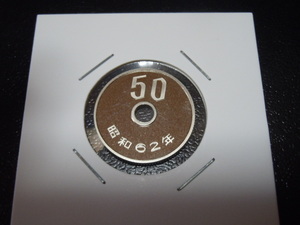 50円硬貨　大特年 1987年（昭和62年）プルーフ　1枚 未使用