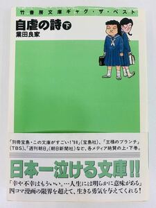 漫画コミック文庫【自虐の詩 (下) 】業田良家★竹書房文庫ギャグ・ザ・ベスト