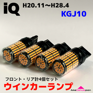iQ KGJ10 適合 LED ウインカー ランプ 爆光 SMD T20 ピンチ部違い アンバー 純正球交換用 ハイフラ防止抵抗