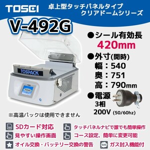 V-492G TOSEI 業務用 真空包装機 卓上型 タッチパネルタイプ クリアドームシリーズ 3相200V