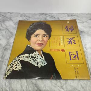 中古 国内盤 LP 天津羽衣 浪曲 婦系図 レコード