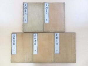 富岡鉄斎旧蔵書（蔵書印2顆・自筆箋付）五十嵐篤好『天朝墨談』（全5冊揃）安政6年青藜閣梓 江戸時代和本 書道論