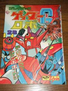 ゲッターロボG プレイブック 永井豪 石川賢