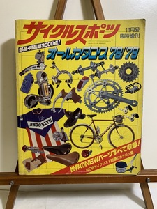 『1978年 昭和53年 希少 サイクルスポーツ 11月号 臨時増刊 オールカタログ　