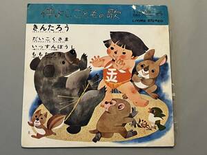 ○ EP レコード 仲よしこどもの歌 きんたろう いっすんぼうし ももたろう 童謡 子ども 子供 歌 シングル 30617