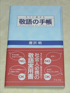 美品！すぐに話せる敬語の手帳　グラフ社　唐沢明