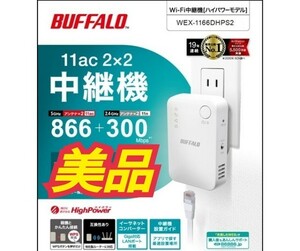 【送料無料/美品】バッファロー BUFFALO Wi-Fi中継機 WEX1166DHPS2