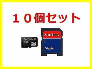新品 SanDisk マイクロSDHC8GB×10枚 SDアダプタ付