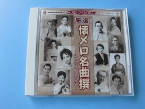 中古ＣＤ◎オムニバス　厳選　懐メロ名曲撰　～湖畔の宿、君の名は～◎柿の木坂の家・イヨマンテの夜・青い山脈　他全　１８曲収録