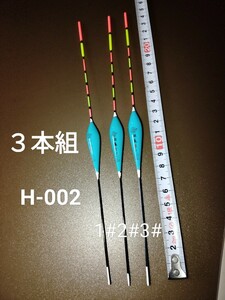 高品質ナノ(発泡材)素材　ヘラウキ　棒ウキ　釣り用ウキ　H002-３本組