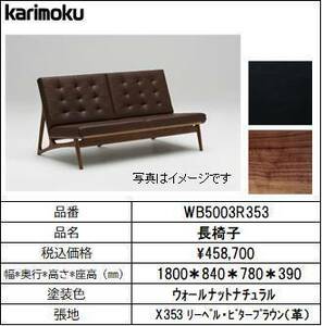 【カリモク家具・モダンソファー】長椅子幅1800　WB5003R353　ビターブラウン