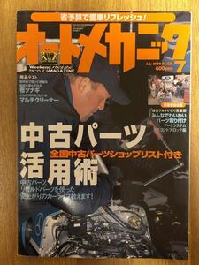 【送料無料】オートメカニック　中古パーツ活用術　　　　1999年7月