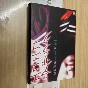 送料無料　岩井志麻子　小説エコエコアザラク