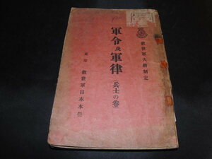 a3■軍令及軍律（兵士の巻）救世軍大将制定/救世軍日本本営/大正１４年１７版