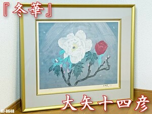 大矢十四彦「冬華」リトグラフ 版画 限定120部 サイン有 限定 共箱 共布 牡丹 ツバキ オオヤトシヒコ ◇RJ-0648