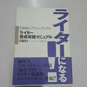 ライターになる！　ライター養成マニュアル■ＣＷＳ編