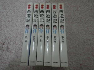 画本西遊記全６冊揃　村松暎