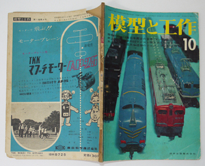 「模型と工作」第1巻4号　昭和36年10月号 技術出版（株）