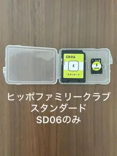 ヒッポファミリークラブ　スタンダード　SD06