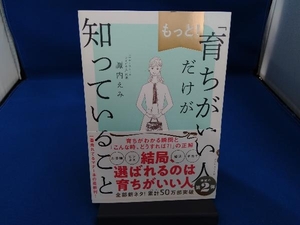 もっと!「育ちがいい人」だけが知っていること 諏内えみ