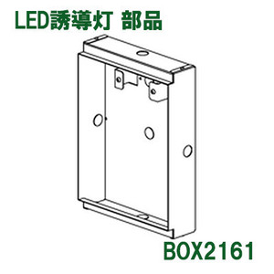 新品　LED照明器具 LED誘導灯 部品 BOX2161　三菱 4030 08