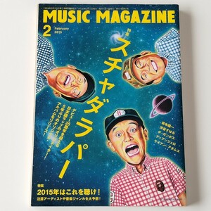 【スチャダラパー 2015年2月号】MUSIC MAGAZINE ミュージック・マガジン 2015年の音楽,坂本龍一,渋谷すばる,ボ・カンボス,ディアンジェロ