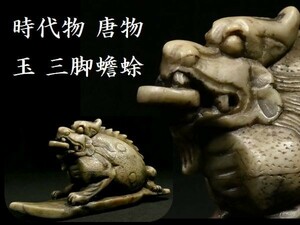 ｄ0129 中国美術 唐物 石像 聖獣 三足蝦蟇（みつあしのがま） 置物 玉 蝦蟇仙人