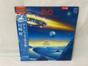 ●A691●LP レコード RYO 川崎燎 / アランフェス協奏曲 Featuring Concierto De Aranjuez Ryo Kawasaki Gil Evans New Age Ambient 見本盤