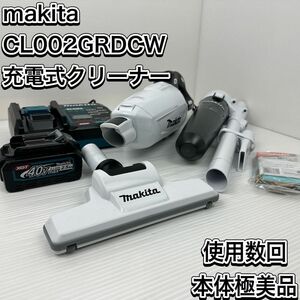 使用数回　極美品　マキタ　CL002GRDCW 充電式掃除機 コードレスクリーナー