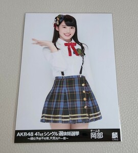 AKB48 チーム8 岡部麟 AKB48 41stシングル選抜総選挙 生写真