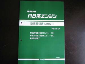 最安値★C35ローレル RB-NEO6 エンジン整備要領書 RB25DET整備書 1997年6月