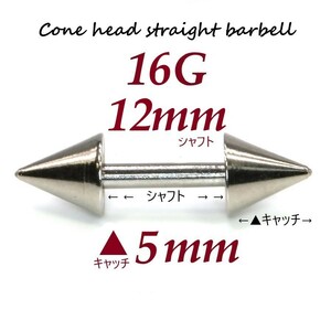 ＊【 16G シャフト12㎜ キャッチ5㎜ 】 【2個セット】 ▲ コーンヘッド ストレートバーベル ピアス