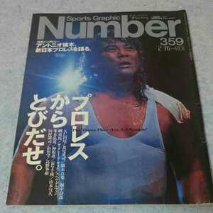 【プロレス】Number ナンバー No.359 1995年2/16